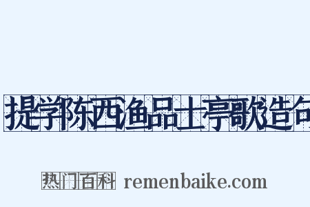 提学陈西渔品士亭歌造句是什么意思的图片